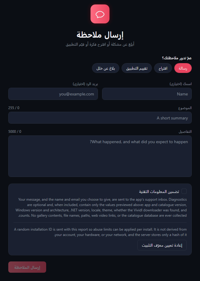 نموذج الملاحظة: أربعة أزرار للموضوع، والاسم وبريد الرد، والموضوع 0 / 255، والتفاصيل 0 / 5000، وخيار المعلومات التقنية مع ملاحظاته، وإعادة تعيين معرّف التثبيت، وزر إرسال الملاحظة.