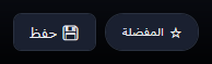 زرّا المفضلة وحفظ.