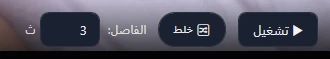 تشغيل، وخلط، والفاصل 3 ث فوق الصورة.