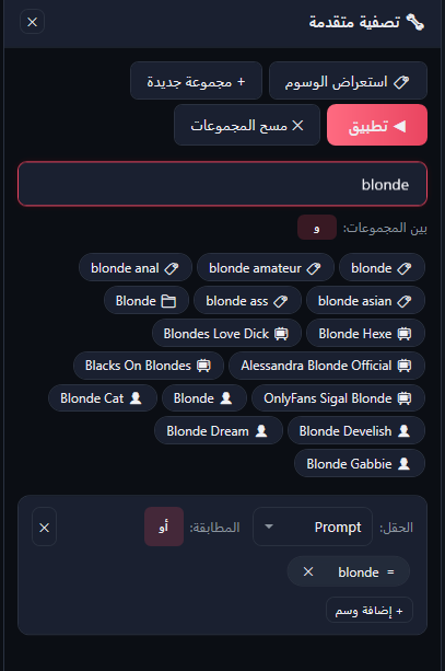 لوحة التصفية المتقدمة: استعراض الوسوم و+ مجموعة جديدة وتطبيق ومسح المجموعات، وبحث عن الوسم blonde مع اقتراحات من كل الأنواع، و«بين المجموعات: و»، ومجموعة حقلها «Prompt» ومطابقتها «أو» وفيها الشرط = blonde.