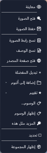قائمة بطاقة الصورة بعناصرها الأربعة عشر، من «معاينة» إلى «إظهار المجموعة».