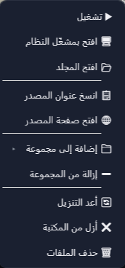 قائمة بطاقة مكتبة فيها عشرة عناصر، من «تشغيل» إلى «حذف الملفات».