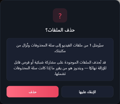نافذة «حذف الملفات؟» تقول إن الملف سيذهب إلى سلة المحذوفات، مع ملاحظة عن محركات الشبكة والمحركات القابلة للإزالة، وزرّي الإبقاء عليها وحذف.