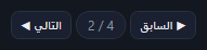 السابق، و2 / 4، والتالي.