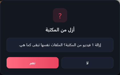 نافذة «أزل من المكتبة» تسأل عن إزالة فيديو واحد من المكتبة مع ترك الملفات كما هي، وفيها زرّا لا ونعم.