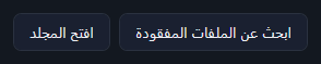 زرّا «ابحث عن الملفات المفقودة» و«افتح المجلد».
