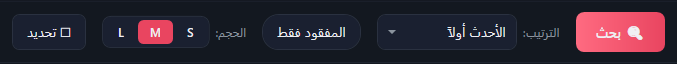 زر البحث، والترتيب على «الأحدث أولاً»، والمفقود فقط، وأزرار الحجم S وM وL والمختار منها M، وتحديد.
