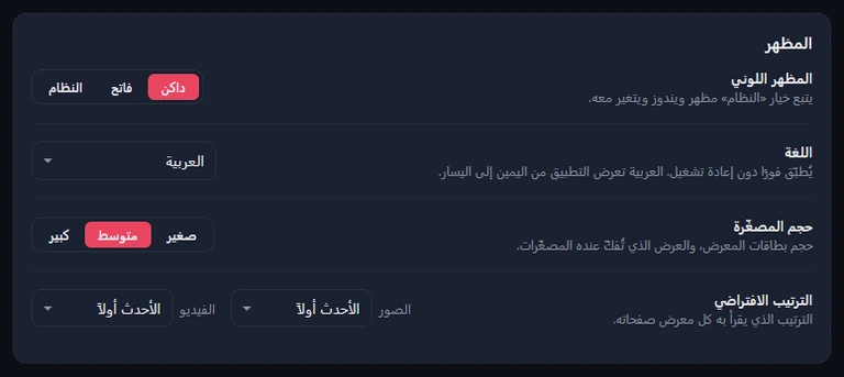 بطاقة المظهر: المظهر اللوني داكن، واللغة English، وحجم المصغّرة متوسط، والترتيب الافتراضي «الأحدث أولاً» للصور والفيديو.