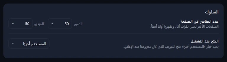 بطاقة السلوك: عدد العناصر في الصفحة 50 للصور والفيديو، والفتح عند التشغيل «المستخدم أخيرًا».