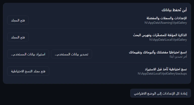 بطاقة «أين تُحفظ بياناتك»: مجلدان مع فتح المجلد، وتصدير بيانات المستخدم واستيراد بيانات المستخدم مع «آخر تصدير: أبدًا»، ومجلد النسخ الاحتياطية مع فتح مجلد النسخ الاحتياطية، وإعادة كل الإعدادات إلى الوضع الافتراضي تحت البطاقة.