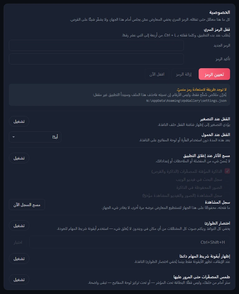 بطاقة الخصوصية دون رمز: الرمز الجديد وتأكيد الرمز، وتعيين الرمز وإزالة الرمز واقفل الآن، وملاحظة الرمز المنسي، والقفل عند التصغير، والقفل عند الخمول «أبدًا»، ومسح الآثار عند إغلاق التطبيق مع خانات الاختيار الأربع باهتة، وسجل المشاهدة مع مسح السجل الآن، واختصار الطوارئ Ctrl+Shift+H مع اختبار، ومفتاحا أيقونة شريط المهام والطمس.