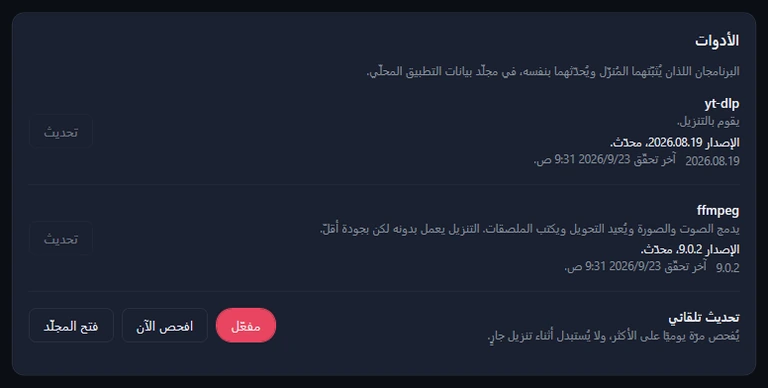 بطاقة الأدوات: yt-dlp بالإصدار 2026.08.19 وffmpeg بالإصدار 9.0.2، وكلتاهما محدّثة وزرّا التحديث باهتان، والتحديث التلقائي مفعّل، وافحص الآن، وفتح المجلّد.