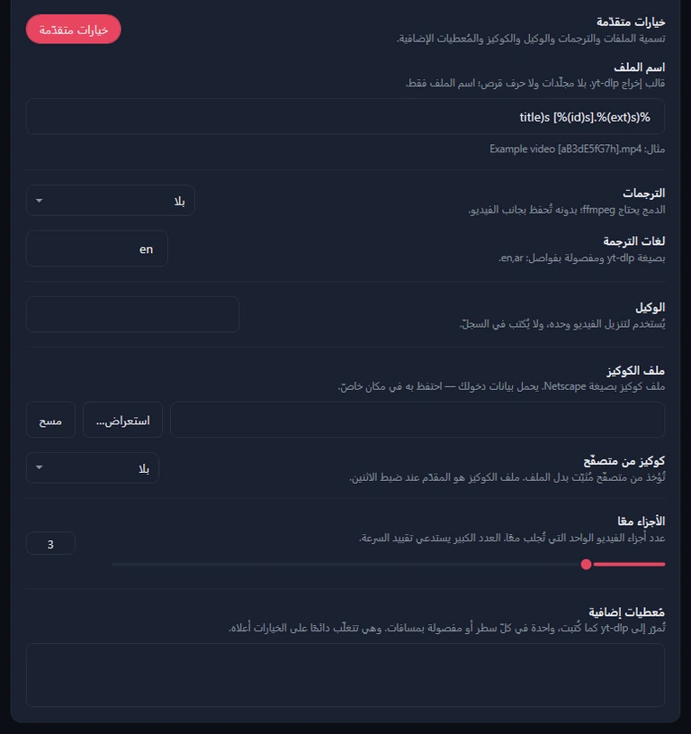 الخيارات المتقدّمة في البطاقة: اسم الملف مع سطر المثال، والترجمات «بلا»، ولغات الترجمة en، والوكيل، وملف الكوكيز مع استعراض ومسح، وكوكيز من متصفّح «بلا»، والأجزاء معًا 3، والمُعطيات الإضافية.
