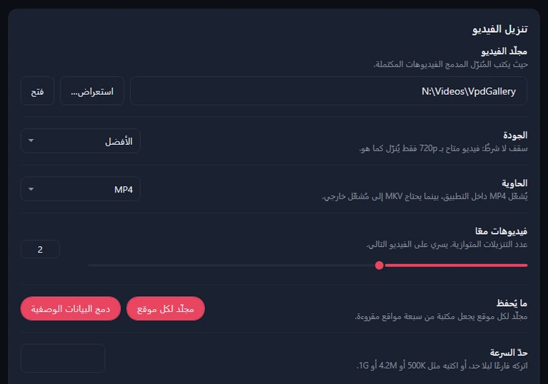 الجزء العلوي من بطاقة تنزيل الفيديو: مجلّد الفيديو مع استعراض وفتح، والجودة «الأفضل»، والحاوية MP4، وفيديوهات معًا 2، وما يُحفظ مع تفعيل مجلّد لكل موقع ودمج البيانات الوصفية، ومربّع حدّ السرعة فارغًا.