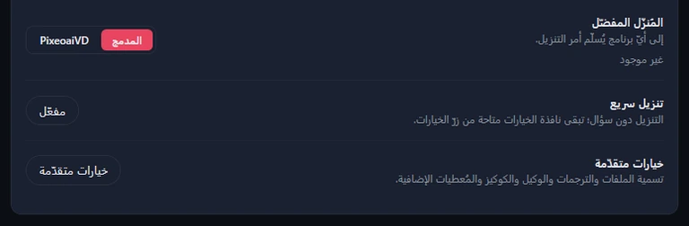 الجزء السفلي من بطاقة تنزيل الفيديو: المُنزّل المفضّل بخياري المدمج وPixeoaiVD، والتنزيل السريع، ومفتاح خيارات متقدّمة مطويًّا.