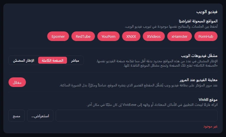 بطاقة فيديو الويب: سبعة مفاتيح للمواقع، كلها مفعّلة؛ ومشغّل فيديوهات الويب بخيارات مباشر والصفحة الكاملة (محدَّد) والإطار المضمّن؛ ومعاينة الفيديو عند المرور مفعّلة؛ وموقع Vividl مع استعراض ومسح والحالة «غير موجود».