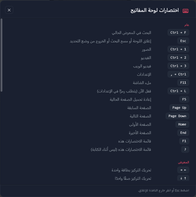 قائمة الاختصارات، الجزء الأول: الاختصارات العامة من Ctrl + F إلى علامة الاستفهام، ثم أول صفوف المعرض.