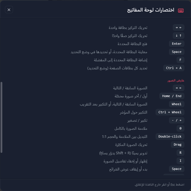 قائمة الاختصارات، الجزء الثاني: اختصارات المعرض واختصارات عارض الصور حتى Space لعرض الشرائح.