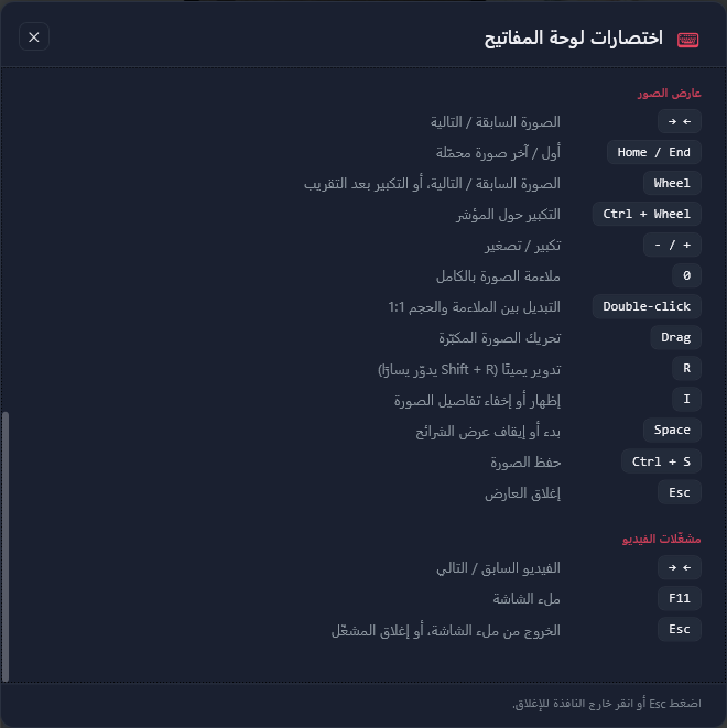 قائمة الاختصارات، الجزء الثالث: اختصارات عارض الصور ومشغّلات الفيديو، وفي الأسفل تذكير بالضغط على Esc أو النقر خارج النافذة للإغلاق.