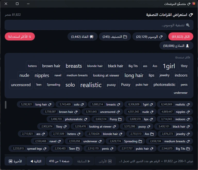 نافذة متصفّح المرشحات: 81,822 عنصرًا، ومربع تصفية، وتبويبات الكل والوسوم والتصنيف والقناة والنماذج مع أعدادها، وزر «الأكثر استخدامًا»، وسحابة الأكثر استخدامًا، وقائمة مصطلحات مع أعدادها، وأزرار التنقّل.