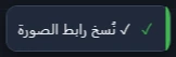 إشعار نصّه «نُسخ رابط الصورة» مع علامة صح وشريط أخضر على طرفه.