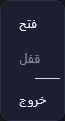 قائمة أيقونة شريط المهام: فتح، وقفل (معطّل)، وخروج.