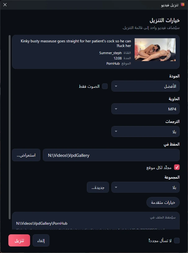 نافذة تنزيل فيديو: معاينة الفيديو، والجودة، والصوت فقط، والحاوية، والترجمات، والحفظ في، ومجلّد لكل موقع، والمجموعة، وخيارات متقدمة، والوجهة، ولا تسأل مجدداً، وإلغاء، وتنزيل.