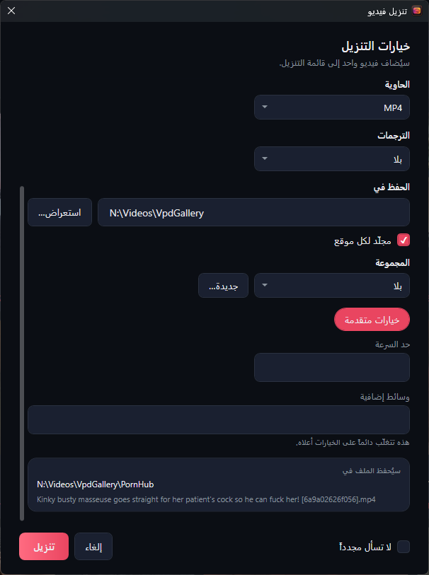نافذة تنزيل فيديو مع تفعيل خيارات متقدمة، وتظهر مربعا حد السرعة ووسائط إضافية.