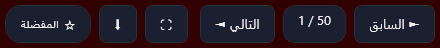 الشريط العائم في المشغّل: السابق، و1 / 50، والتالي، وزر ملء الشاشة، وزر عليه سهم متجه إلى الأسفل، والمفضلة.