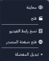 قائمة بطاقة الفيديو: معاينة، وفتح، ونسخ رابط الفيديو، وفتح صفحة المصدر، وتبديل المفضلة.
