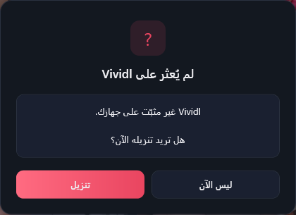 نافذة لم يُعثر على Vividl: «Vividl غير مثبّت على جهازك. هل تريد تنزيله الآن؟» مع ليس الآن وتنزيل.