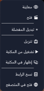 قائمة بطاقة فيديو منزَّل، وتضيف تشغيل من المكتبة وإظهار في المكتبة.