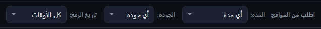مجموعة «اطلب من المواقع»: المدة «أي مدة»، والجودة، وتاريخ الرفع «كل الأوقات».