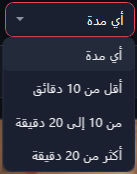 قائمة المدة مفتوحة: أي مدة، أقل من 10 دقائق، من 10 إلى 20 دقيقة، أكثر من 20 دقيقة.