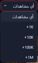 قائمة أقل مشاهدات مفتوحة: أي مشاهدات، 1K +، 10K +، 100K +، 1M +.