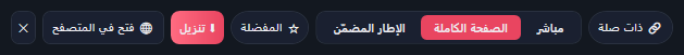 الشريط العلوي للمشغّل: ذات صلة، وأزرار مباشر والصفحة الكاملة والإطار المضمّن والصفحة الكاملة مميّزة، والمفضلة، وتنزيل، وفتح في المتصفح، والإغلاق.