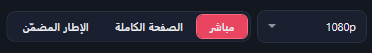 قائمة الجودة على 1080p، بجانب مباشر (مميّز) والصفحة الكاملة والإطار المضمّن.
