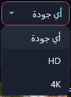 قائمة الجودة مفتوحة: أي جودة، HD، 4K.