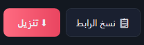 زرّا نسخ الرابط وتنزيل في الشريط العلوي.