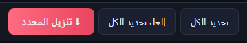 أزرار تحديد الكل وإلغاء تحديد الكل وتنزيل المحدد.