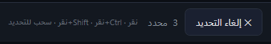 إلغاء التحديد، و«3 محدد»، والتلميح «نقر · Ctrl+نقر · Shift+نقر · سحب للتحديد».