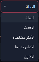 قائمة الترتيب مفتوحة: الصلة، الأحدث، الأكثر مشاهدة، الأعلى تقييمًا، الأطول.
