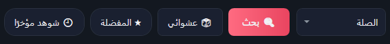الشريط العلوي لفيديو الويب: مربع الترتيب «الصلة»، وزر بحث، وعشوائي، والمفضلة، وشوهد مؤخرًا.
